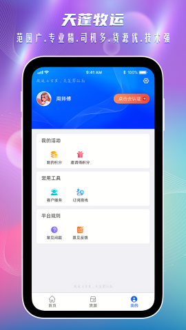 天蓬牧运司机端