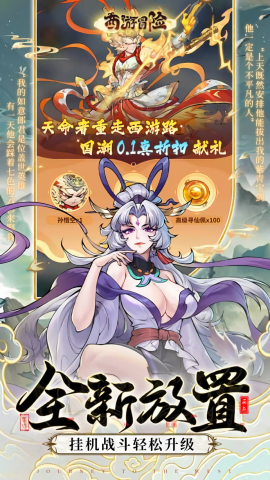 西游冒险0.1折扣版本