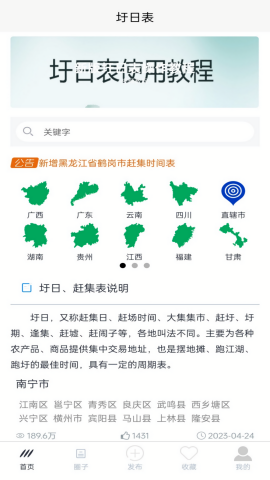 圩日表