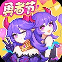 我的勇者内购免费版