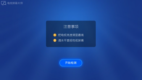 电视屏幕大师电视版