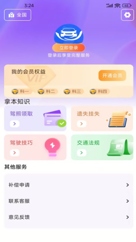 驾考速通宝会员版