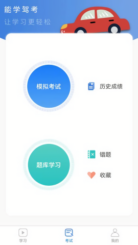 能学驾考