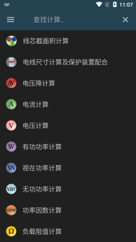 电工计算器专业版