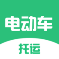 电动车托运