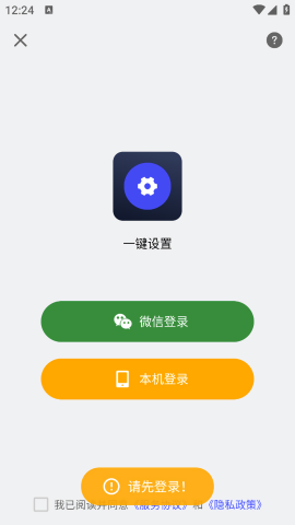 一键设置