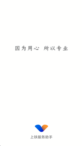 上铁服务助手