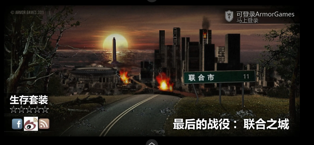 最后的战役之联合之城中文版