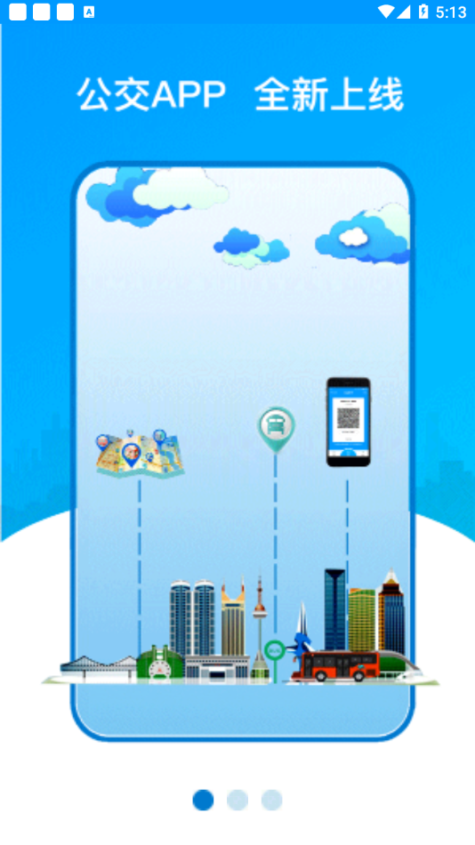 安东行掌上公交app
