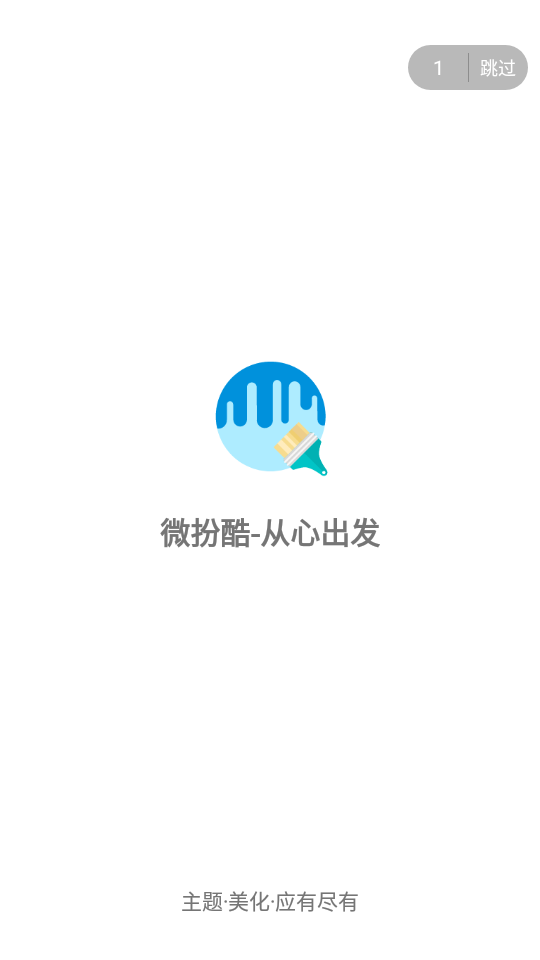 微扮酷2.7版本