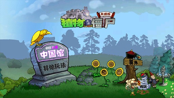 植物大战僵尸中国馆内置菜单版