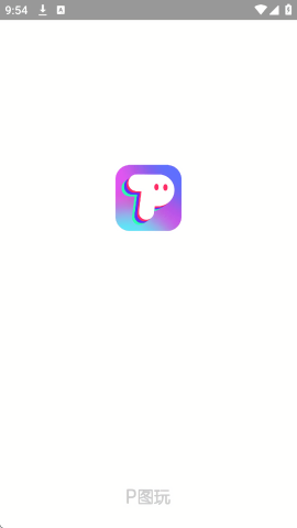 P图玩