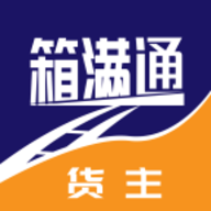 箱满通货主