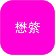 懋綮