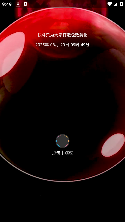 快斗美化正版免费