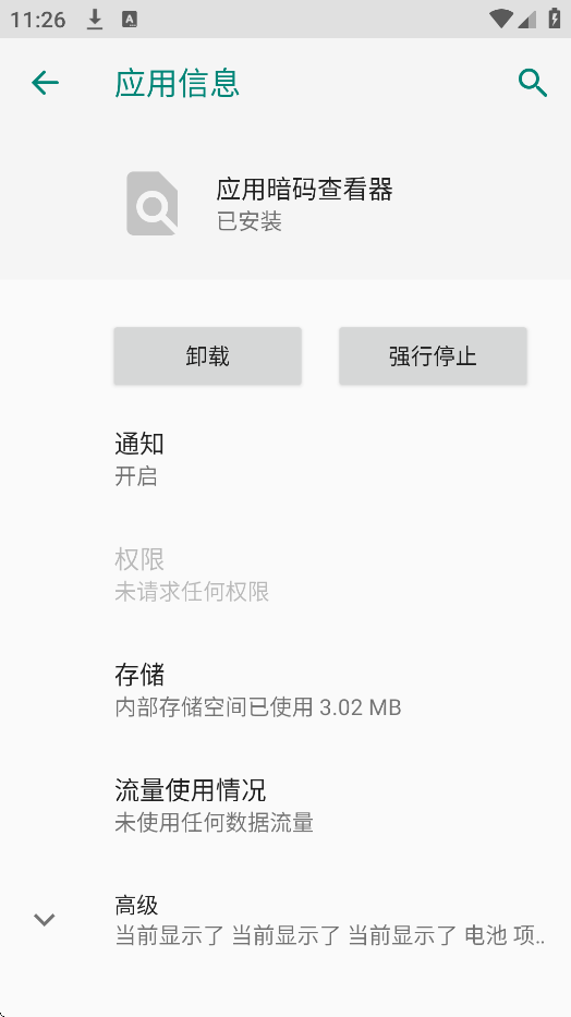应用暗码查看器
