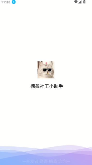 楠鑫社工免费卡密版