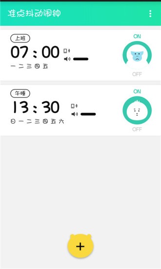抖动闹钟修改版