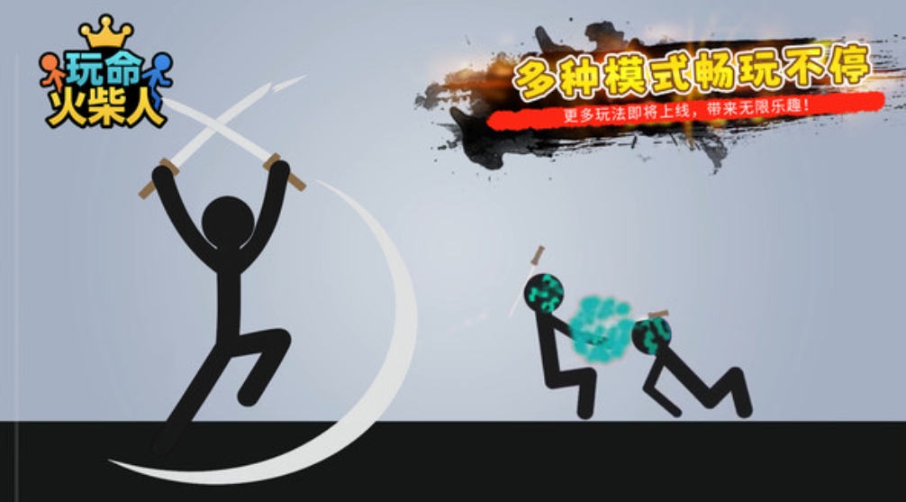 玩命火柴人