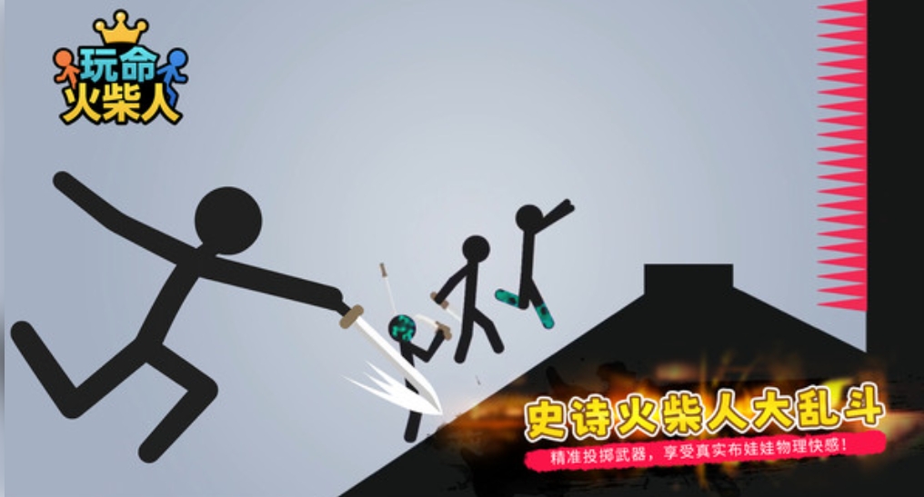 玩命火柴人