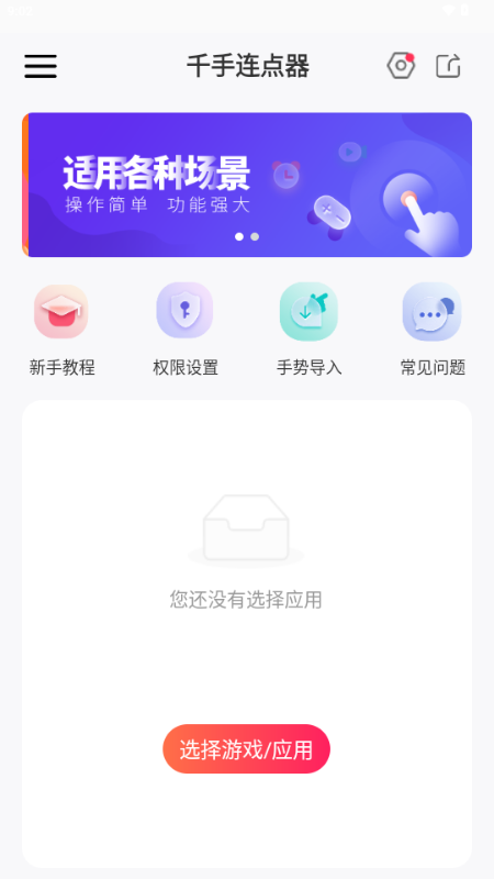 千手自动点击连点器无广告旧版本
