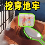 挖穿这地球