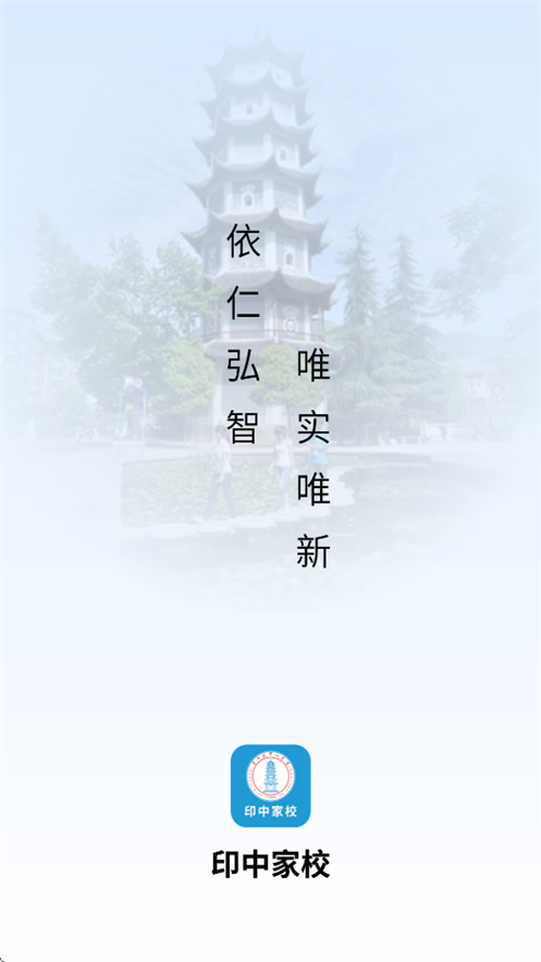 印中家校