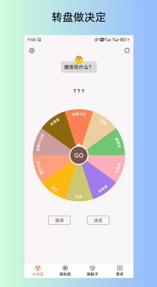 大转盘之小决定