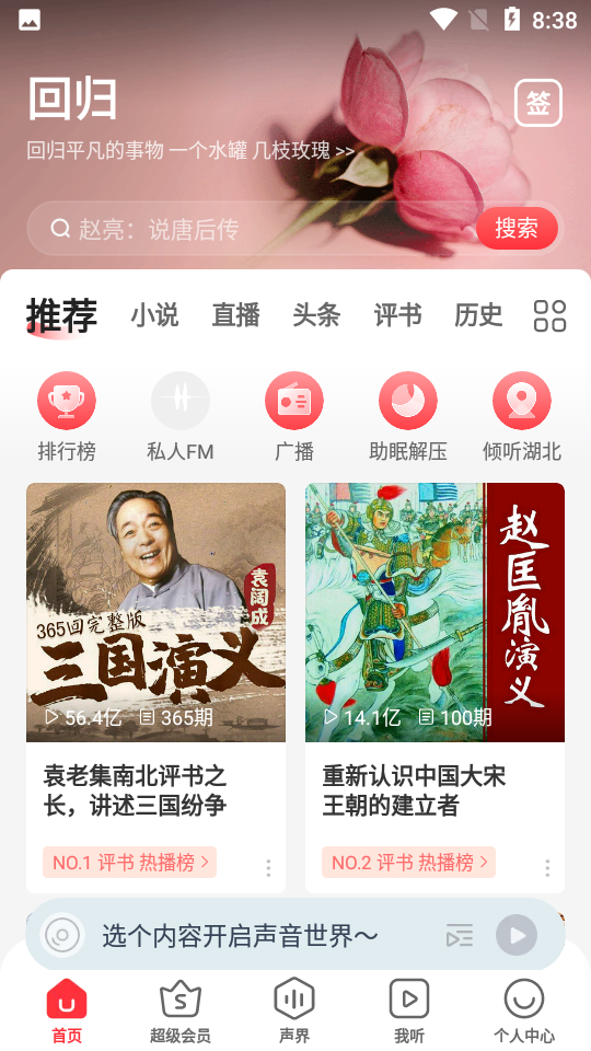 蜻蜓fm听书免费版