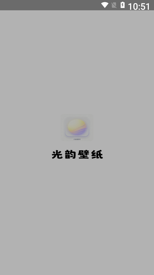 光韵壁纸
