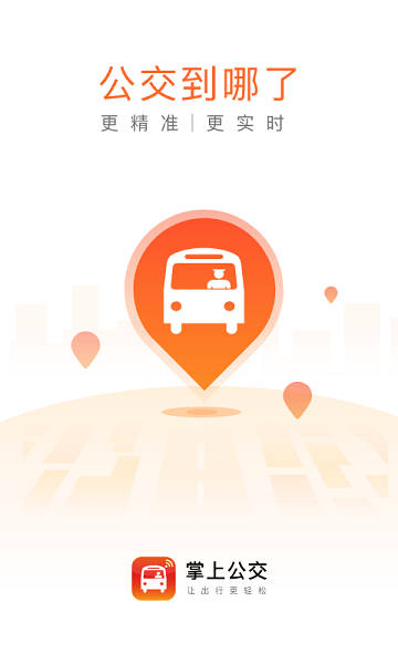 掌上公交车到站实时查询app