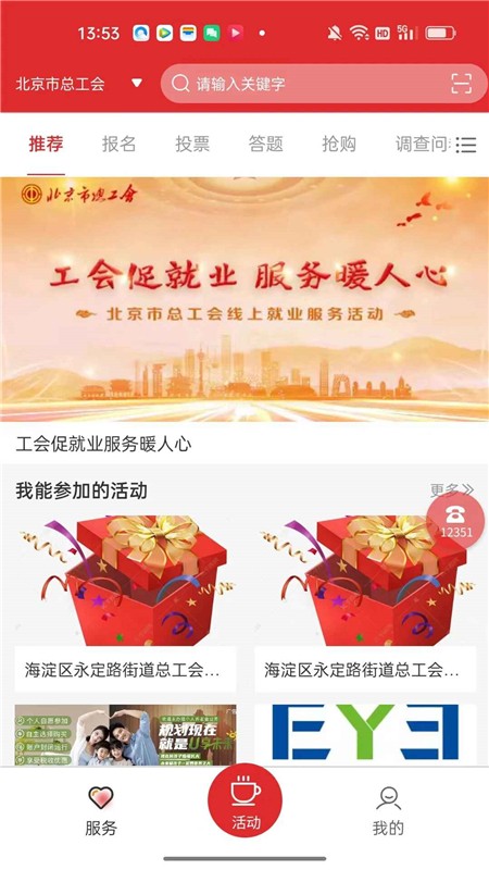 北京市总工会12351app