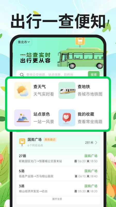 公交地铁到站查