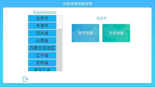 中国地理拼图离线版app