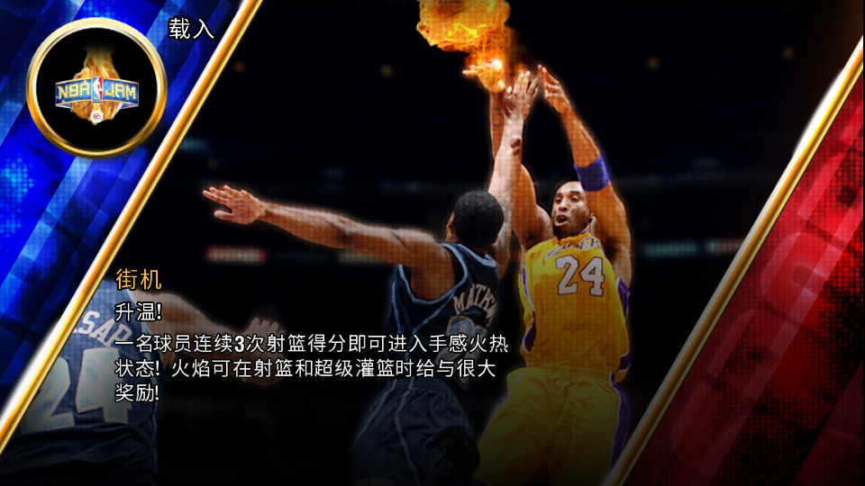 nba嘉年华传奇版