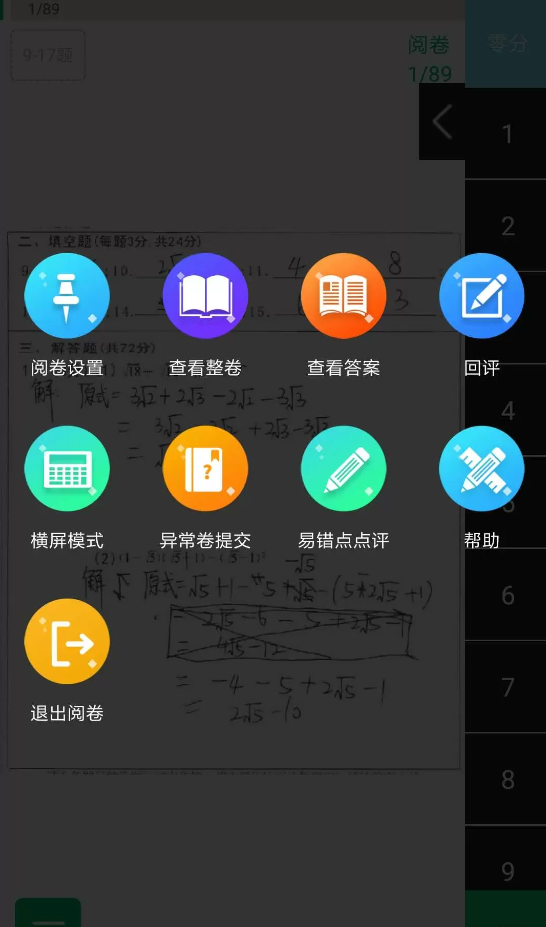 悦卷通网上阅卷系统app
