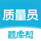 质量员题库帮