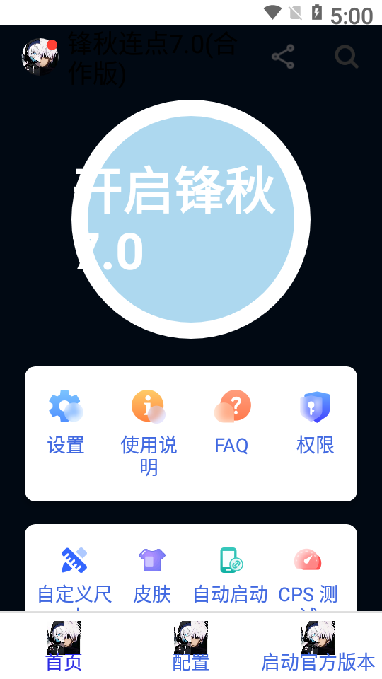 锋秋连点7.0