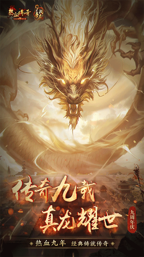 热血传奇手游官方正版