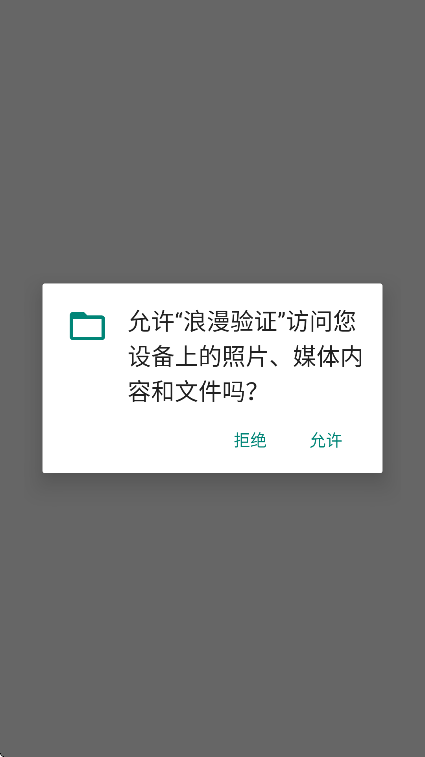 浪漫验证