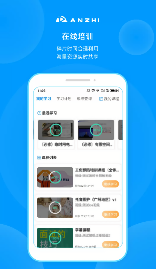 安知快速刷课app