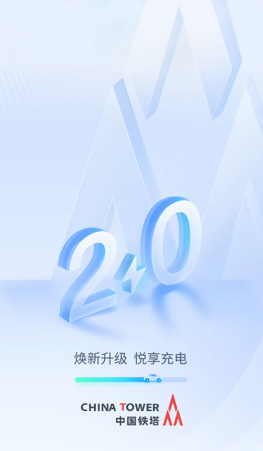 铁塔汽车充电