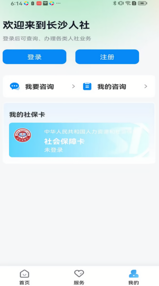 长沙人社社保缴费app