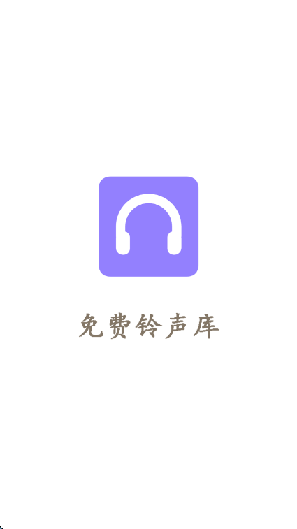 免费手机铃声库