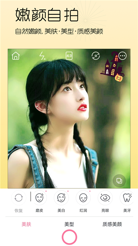 美颜美照相机