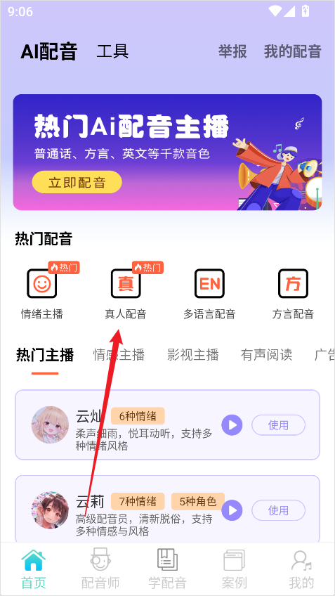 配音师免费版
