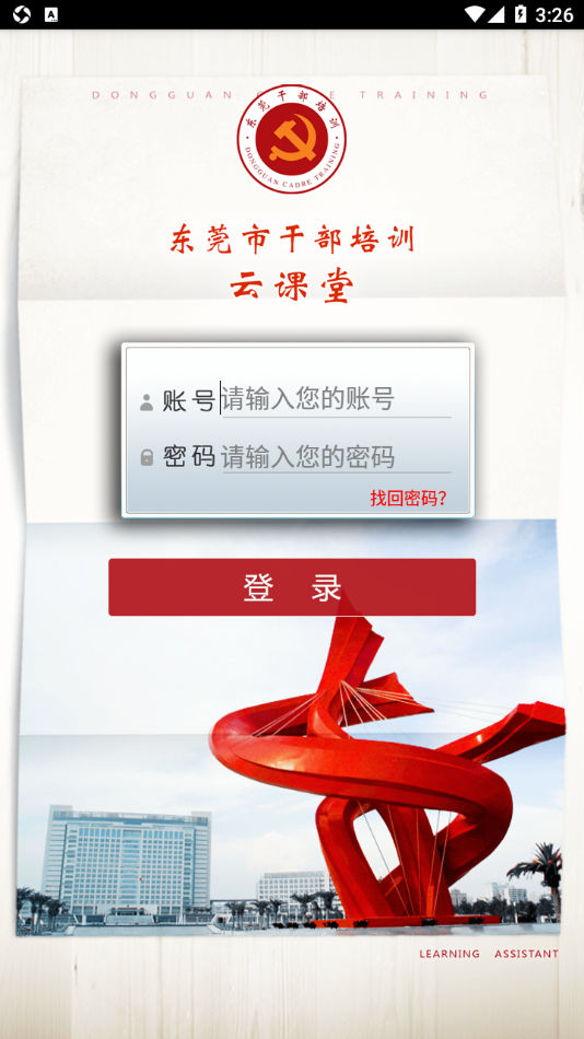 东莞干部培训app最新版