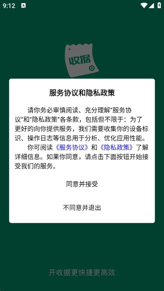 收据通