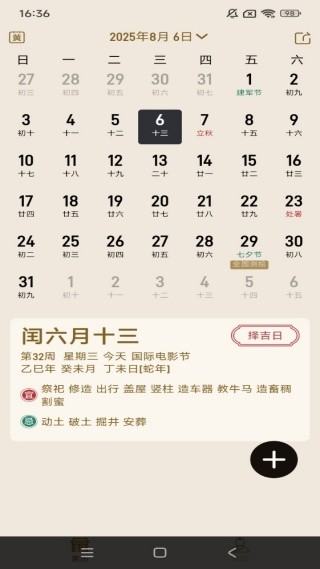 中华老黄历