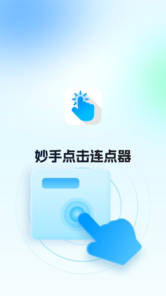 妙手自动点击连点器无广告版